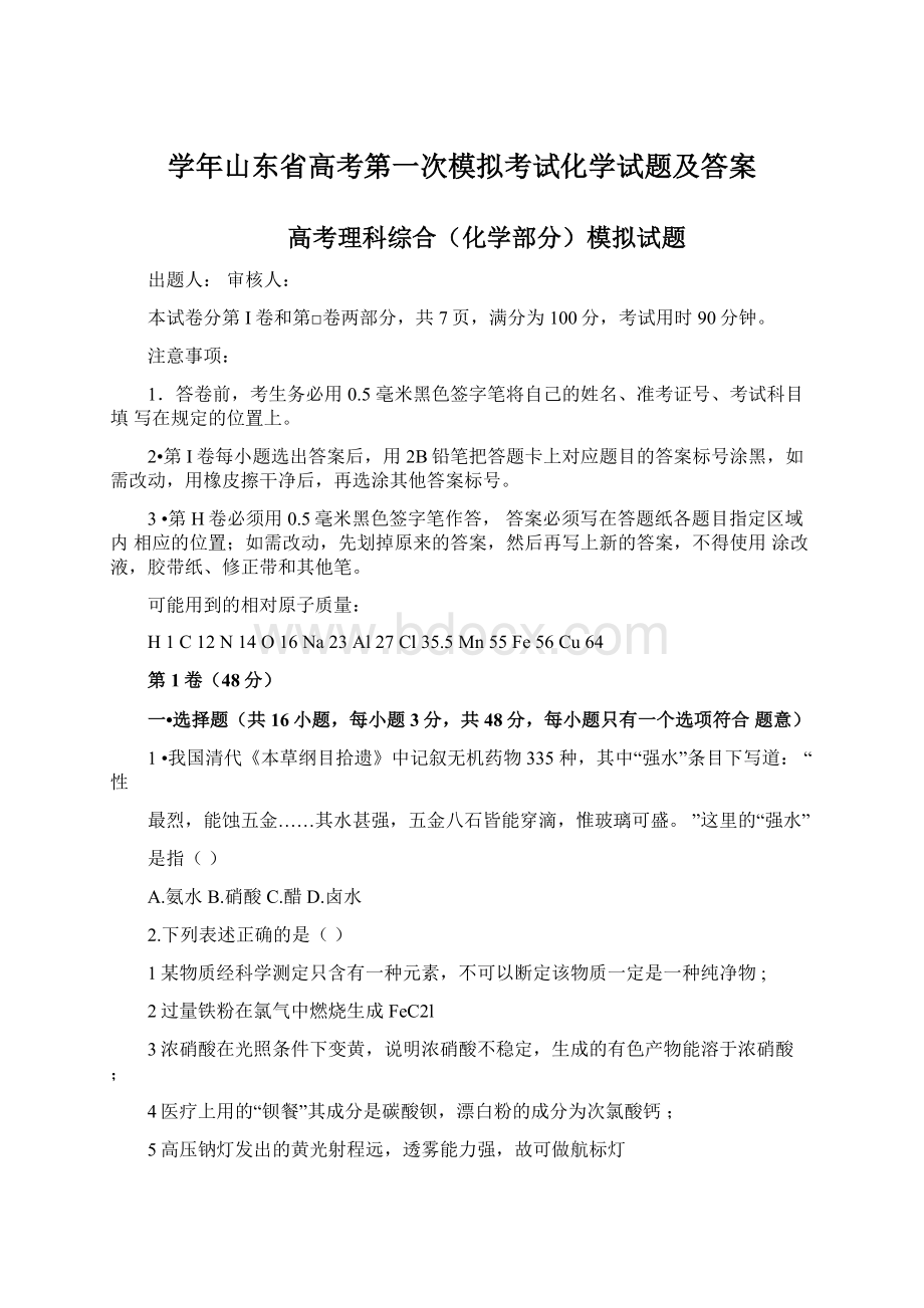 学年山东省高考第一次模拟考试化学试题及答案.docx_第1页