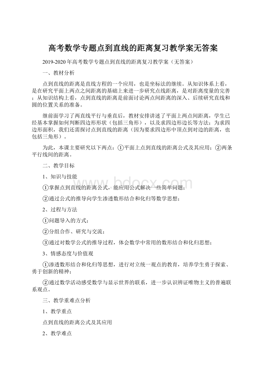 高考数学专题点到直线的距离复习教学案无答案Word格式.docx