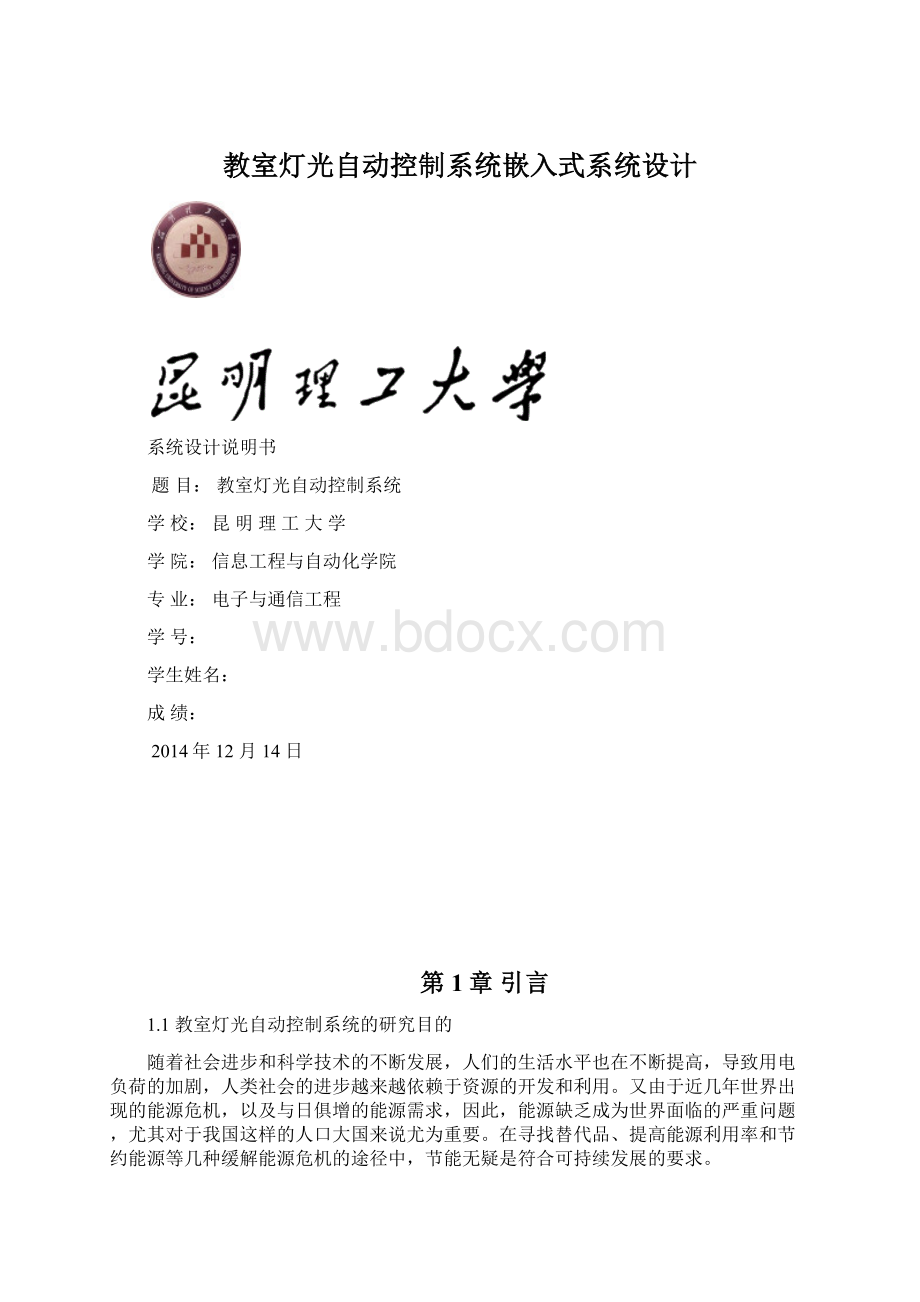 教室灯光自动控制系统嵌入式系统设计.docx