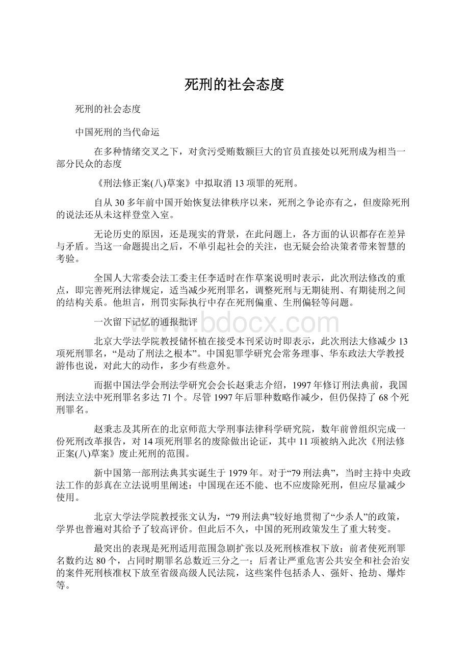 死刑的社会态度.docx_第1页