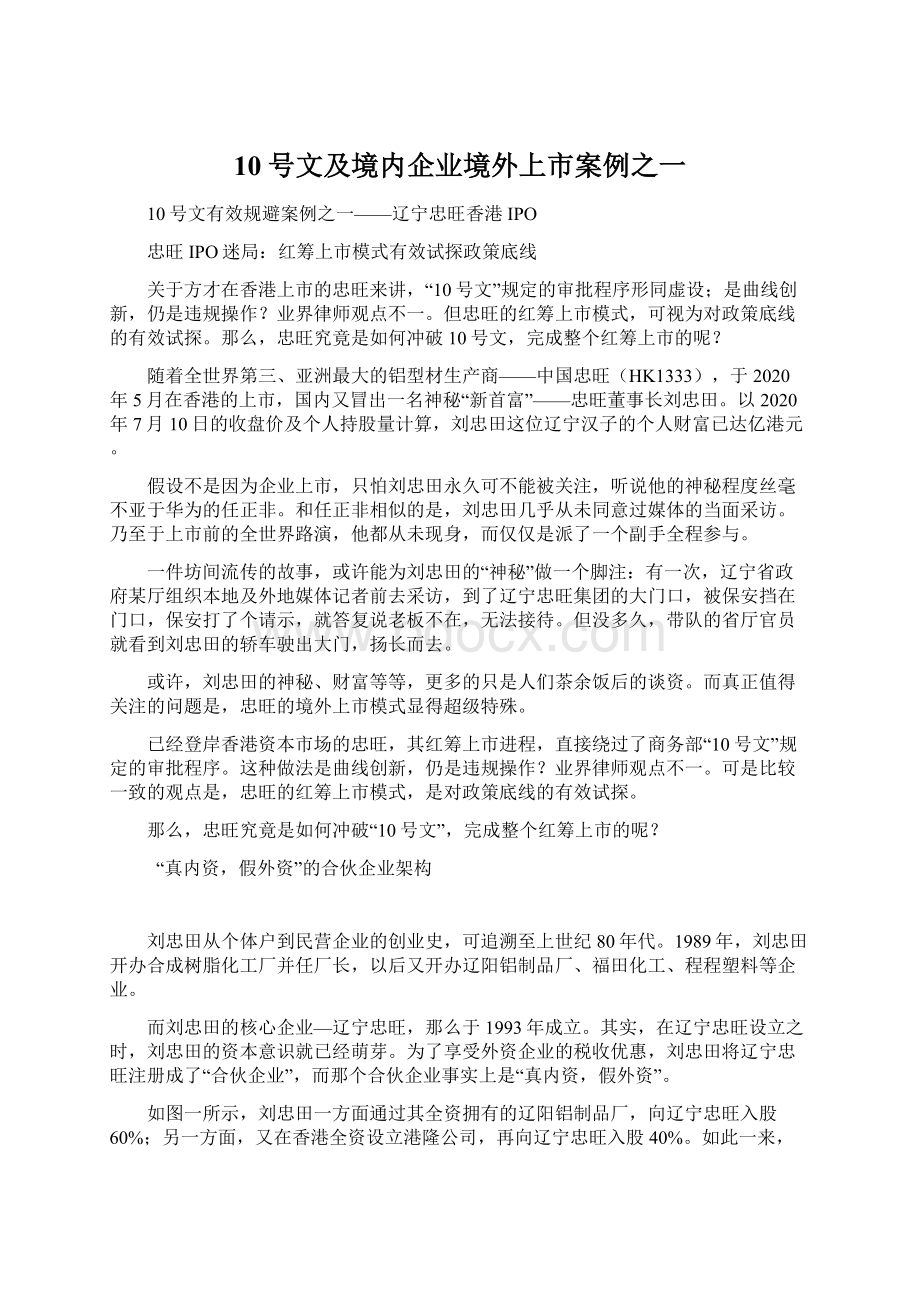 10号文及境内企业境外上市案例之一.docx