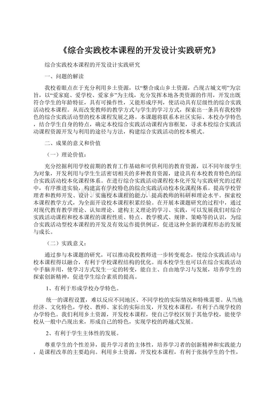 《综合实践校本课程的开发设计实践研究》Word文档下载推荐.docx