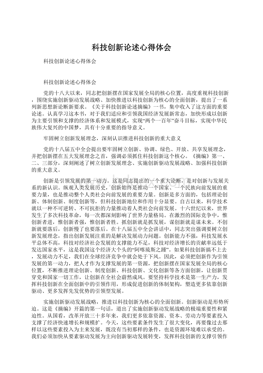 科技创新论述心得体会Word格式.docx_第1页