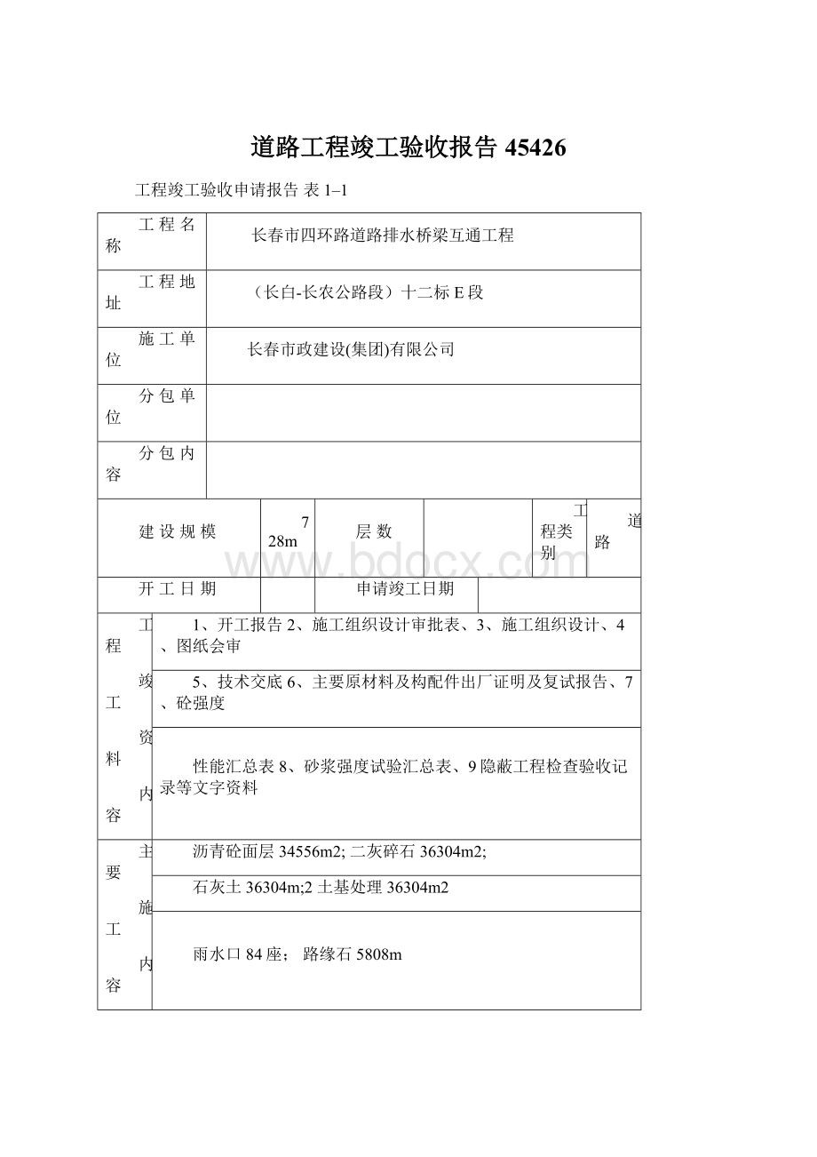 道路工程竣工验收报告45426Word下载.docx