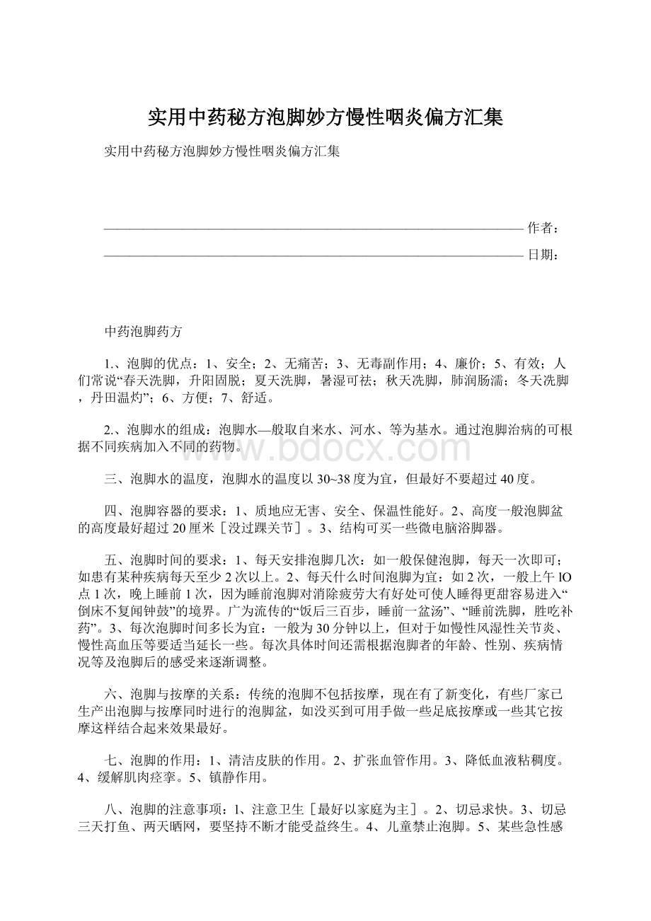 实用中药秘方泡脚妙方慢性咽炎偏方汇集Word格式文档下载.docx_第1页