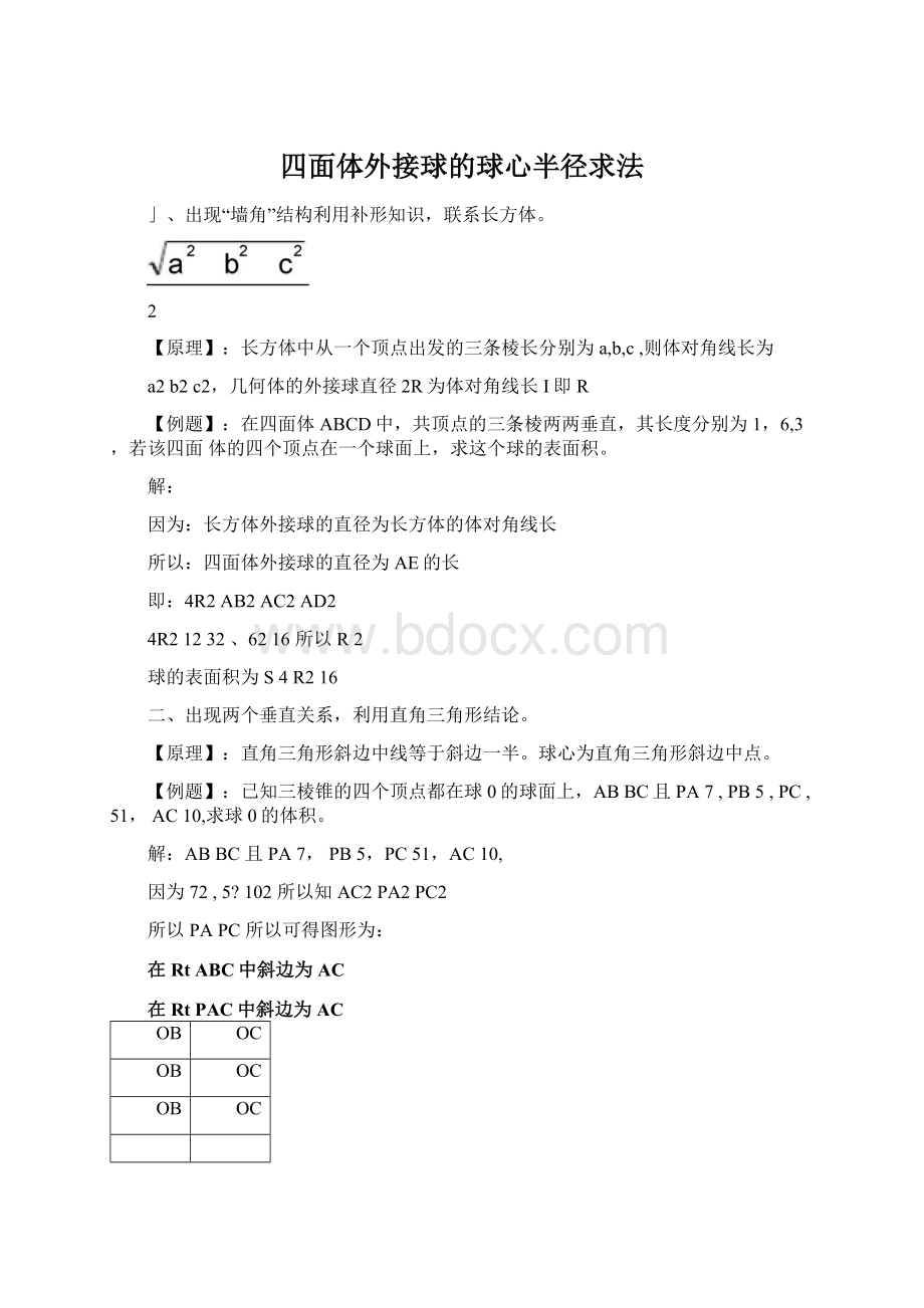 四面体外接球的球心半径求法.docx