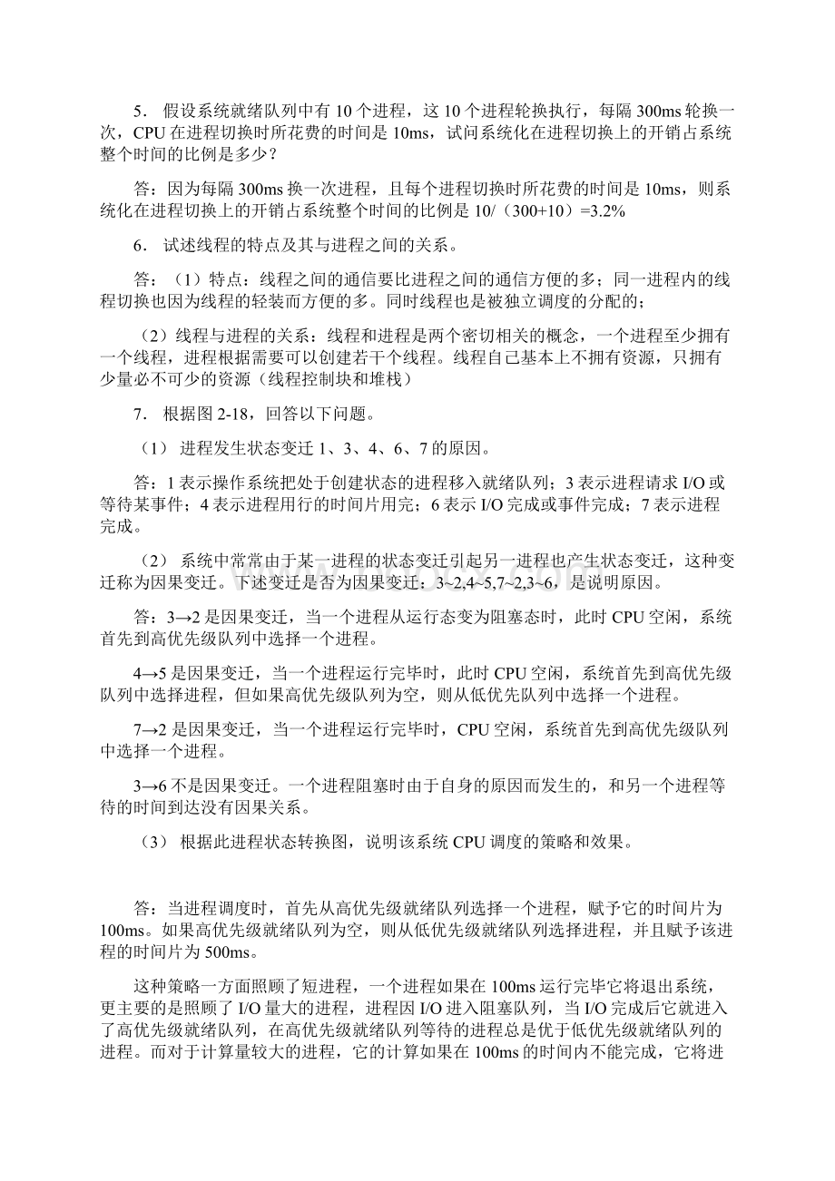 操作系统课后练习精选答案.docx_第3页