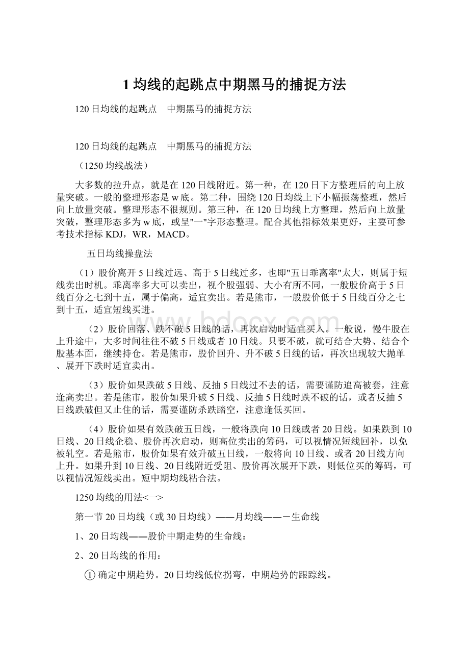 1均线的起跳点中期黑马的捕捉方法.docx