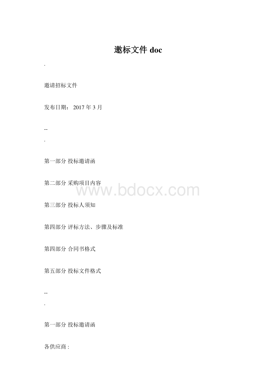 邀标文件docWord文档下载推荐.docx