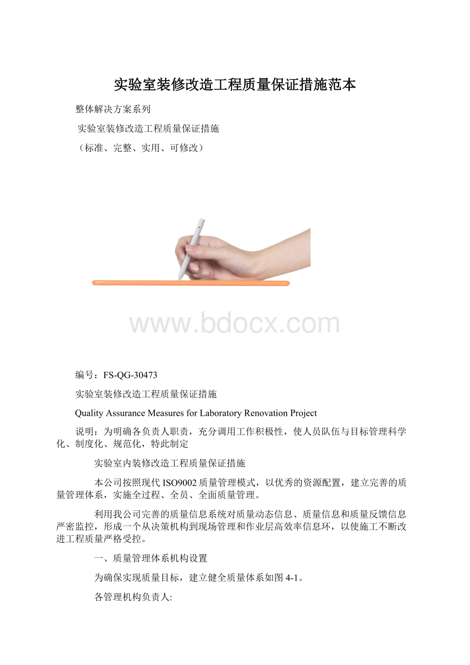 实验室装修改造工程质量保证措施范本Word格式文档下载.docx