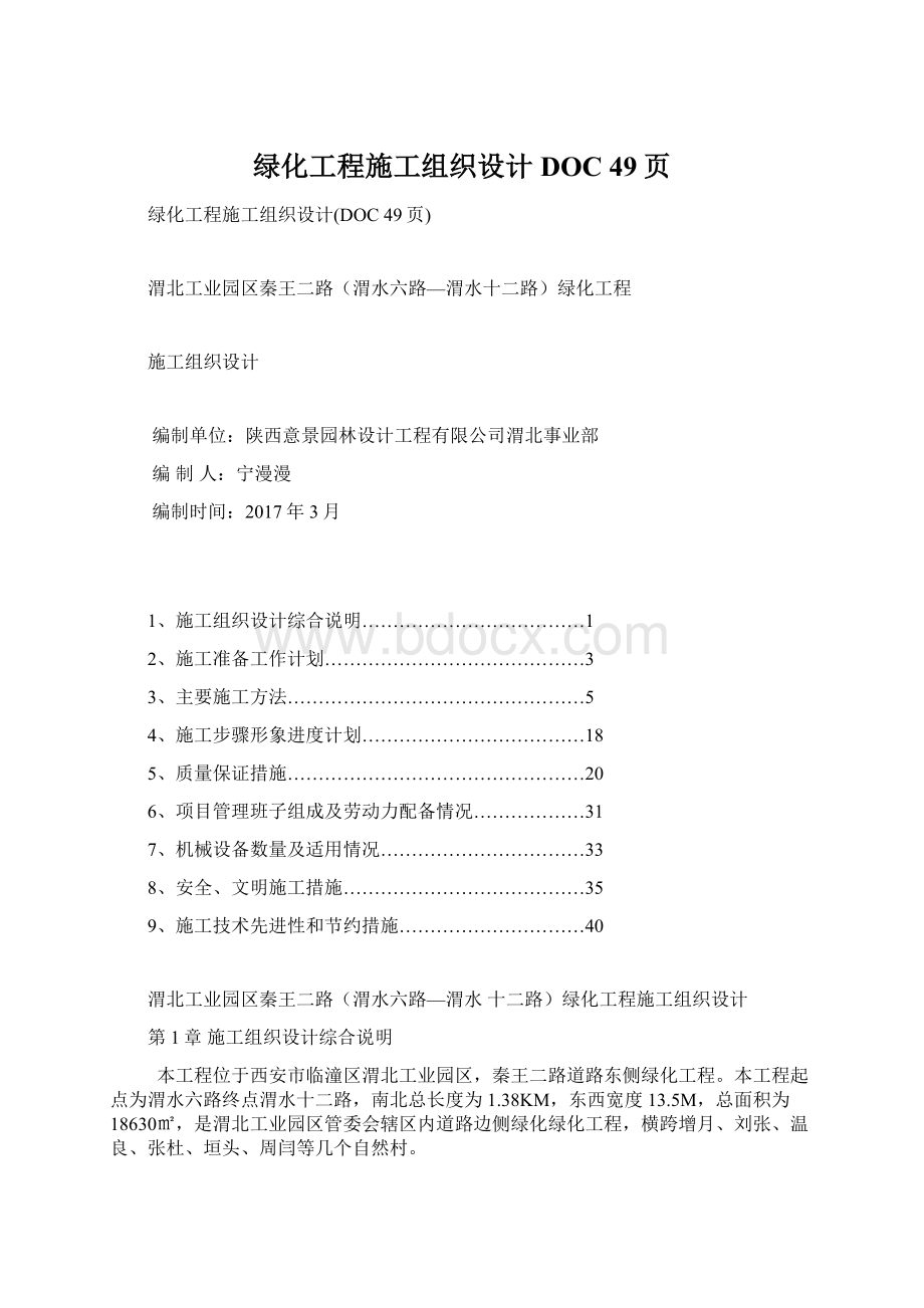 绿化工程施工组织设计DOC 49页Word格式文档下载.docx