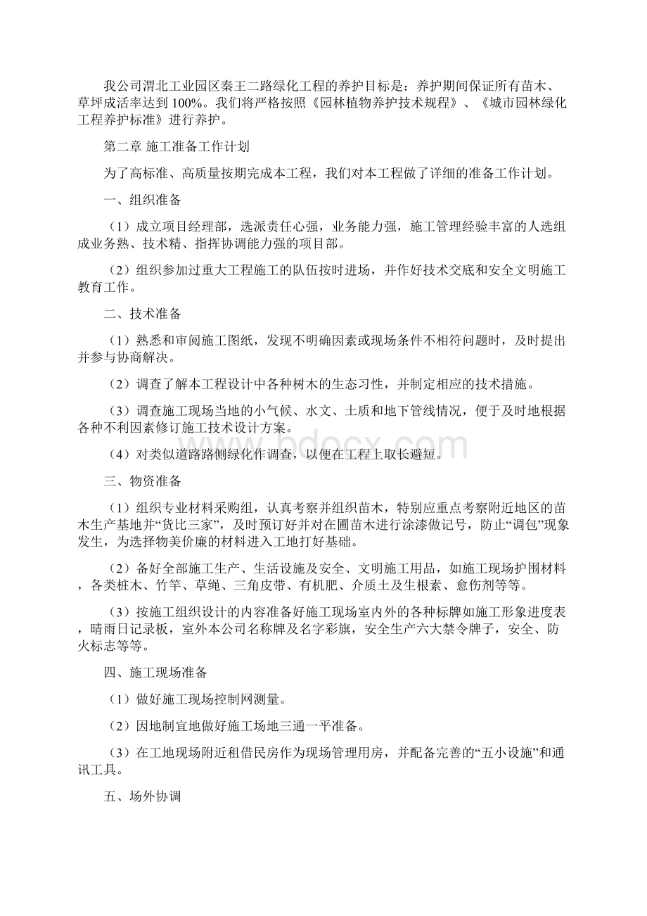 绿化工程施工组织设计DOC 49页Word格式文档下载.docx_第3页