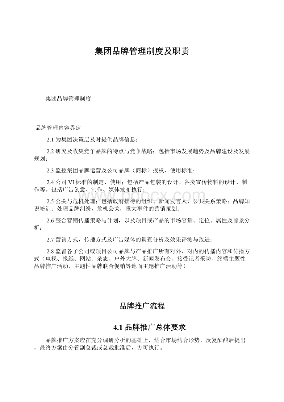 集团品牌管理制度及职责.docx_第1页