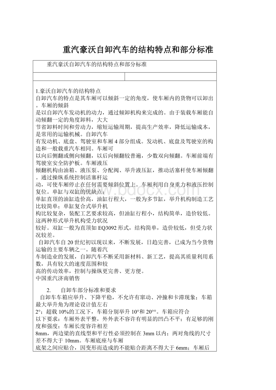 重汽豪沃自卸汽车的结构特点和部分标准.docx