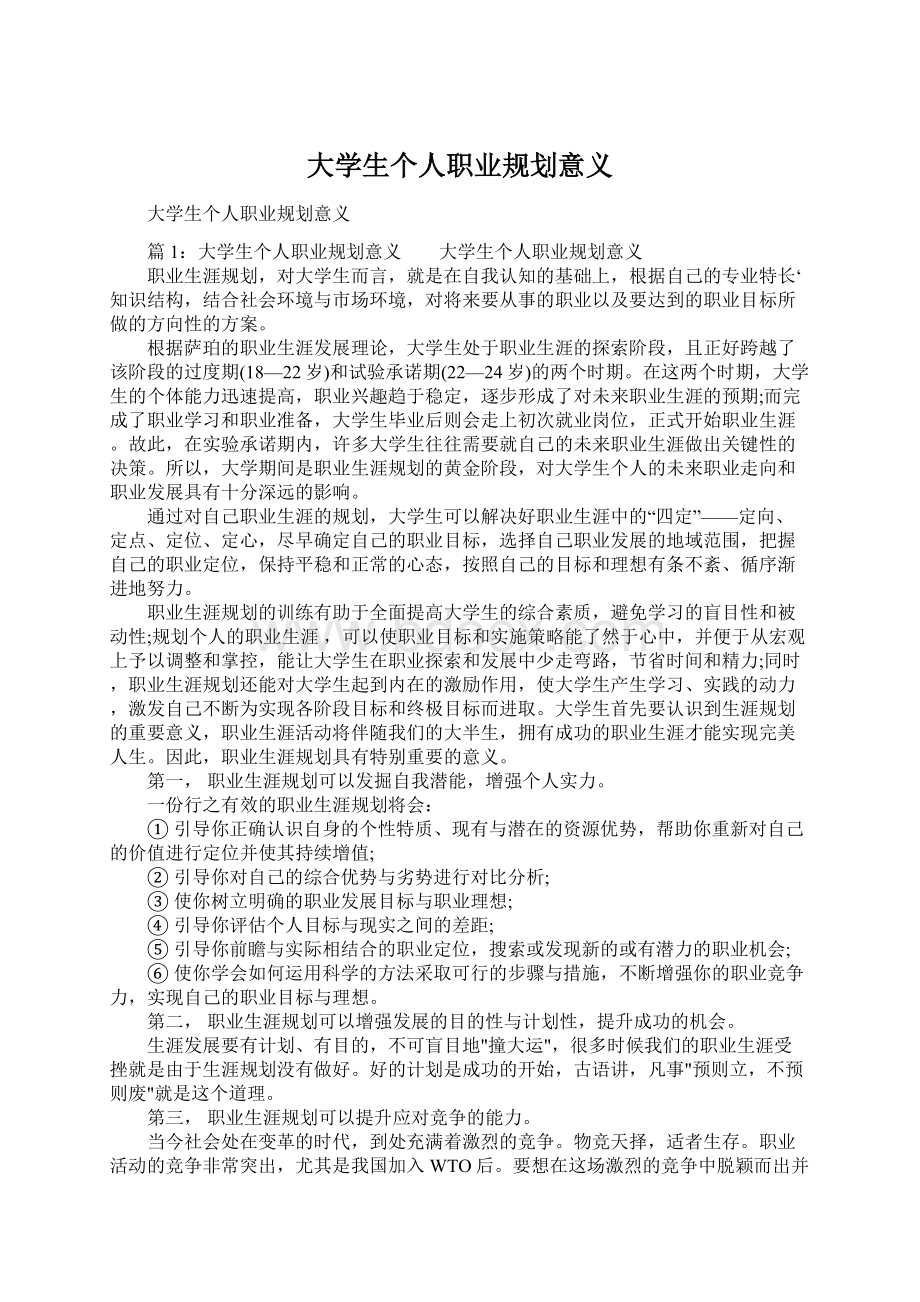 大学生个人职业规划意义.docx_第1页