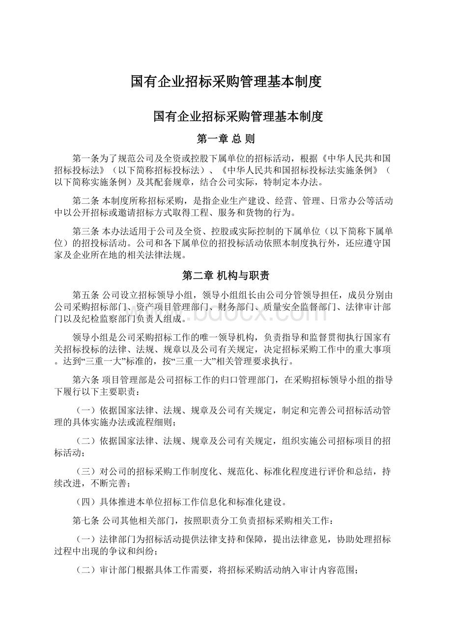 国有企业招标采购管理基本制度Word格式.docx_第1页