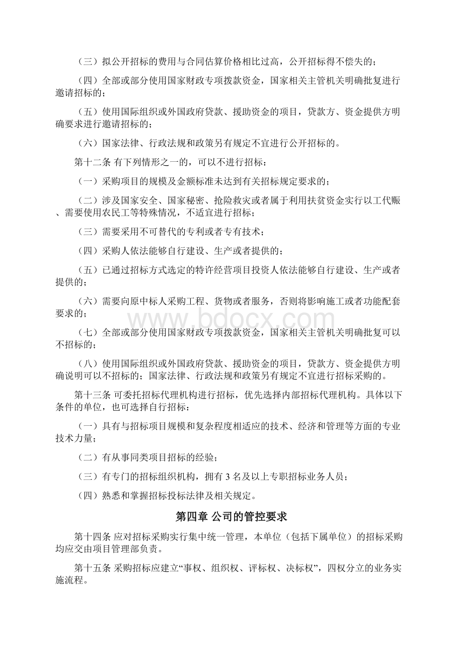 国有企业招标采购管理基本制度Word格式.docx_第3页