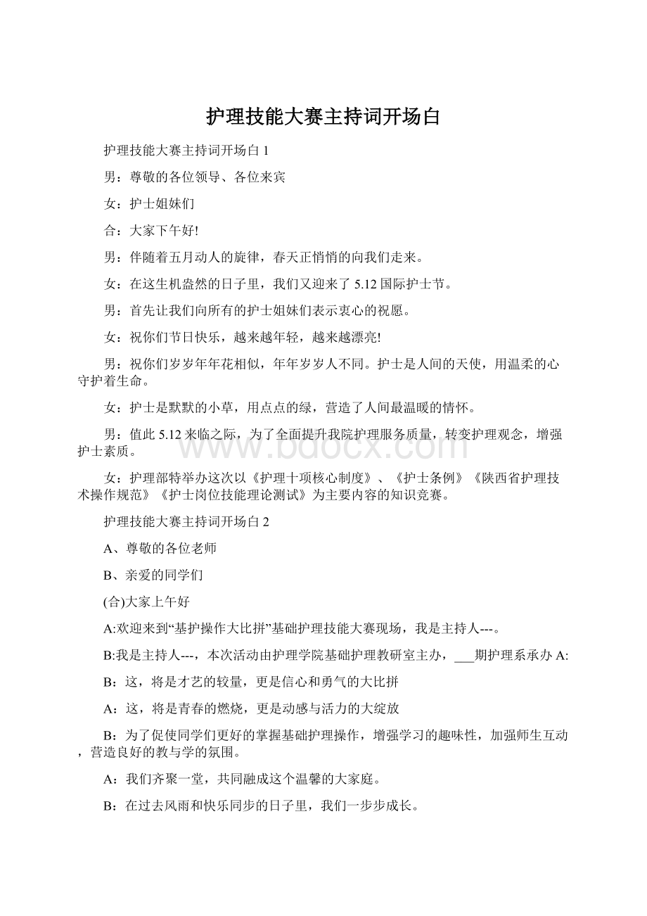 护理技能大赛主持词开场白.docx_第1页