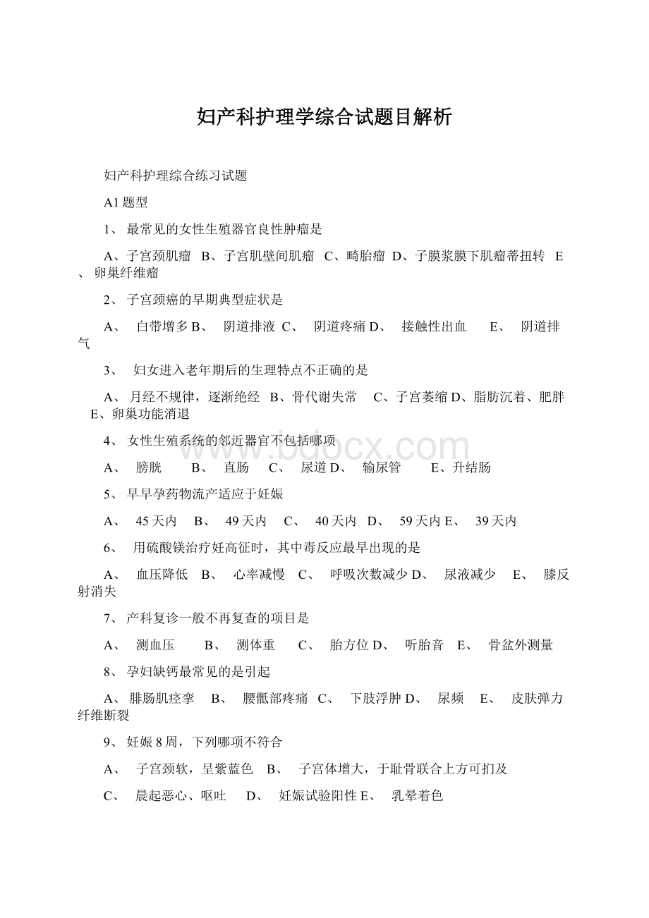 妇产科护理学综合试题目解析.docx_第1页