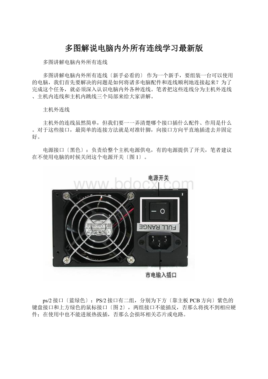 多图解说电脑内外所有连线学习最新版.docx