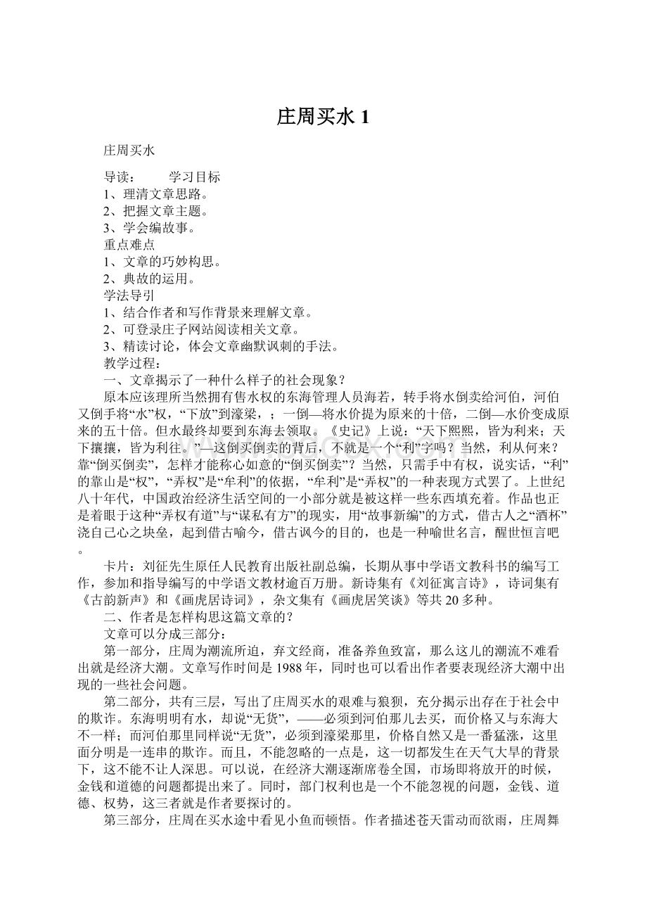 庄周买水1Word文档格式.docx