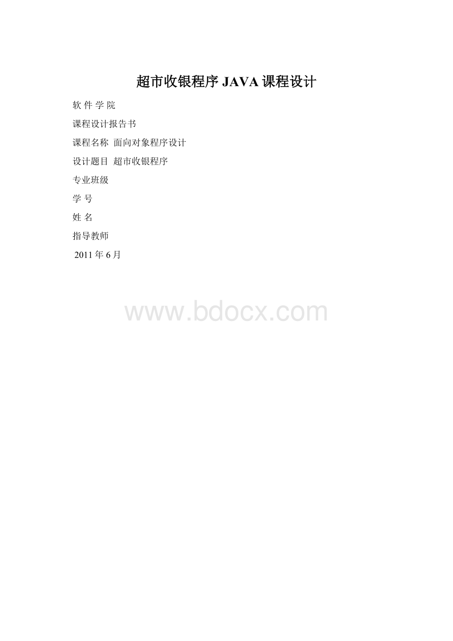 超市收银程序JAVA课程设计Word格式.docx_第1页