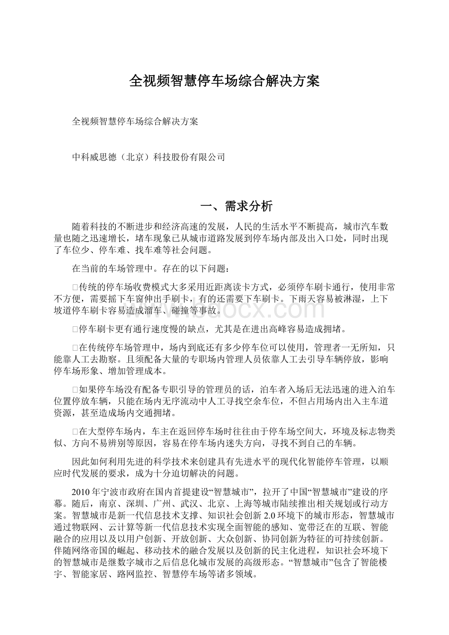 全视频智慧停车场综合解决方案Word格式文档下载.docx_第1页