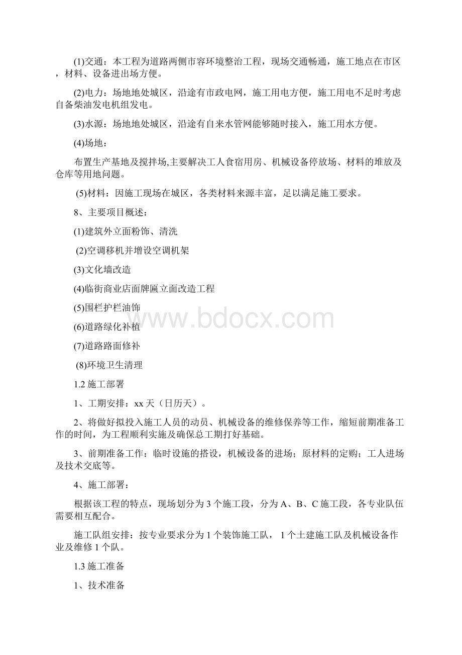 xx环境整治工程施工设计方案.docx_第2页