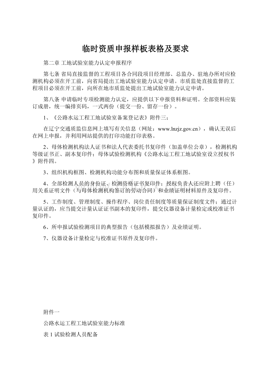 临时资质申报样板表格及要求Word格式文档下载.docx_第1页