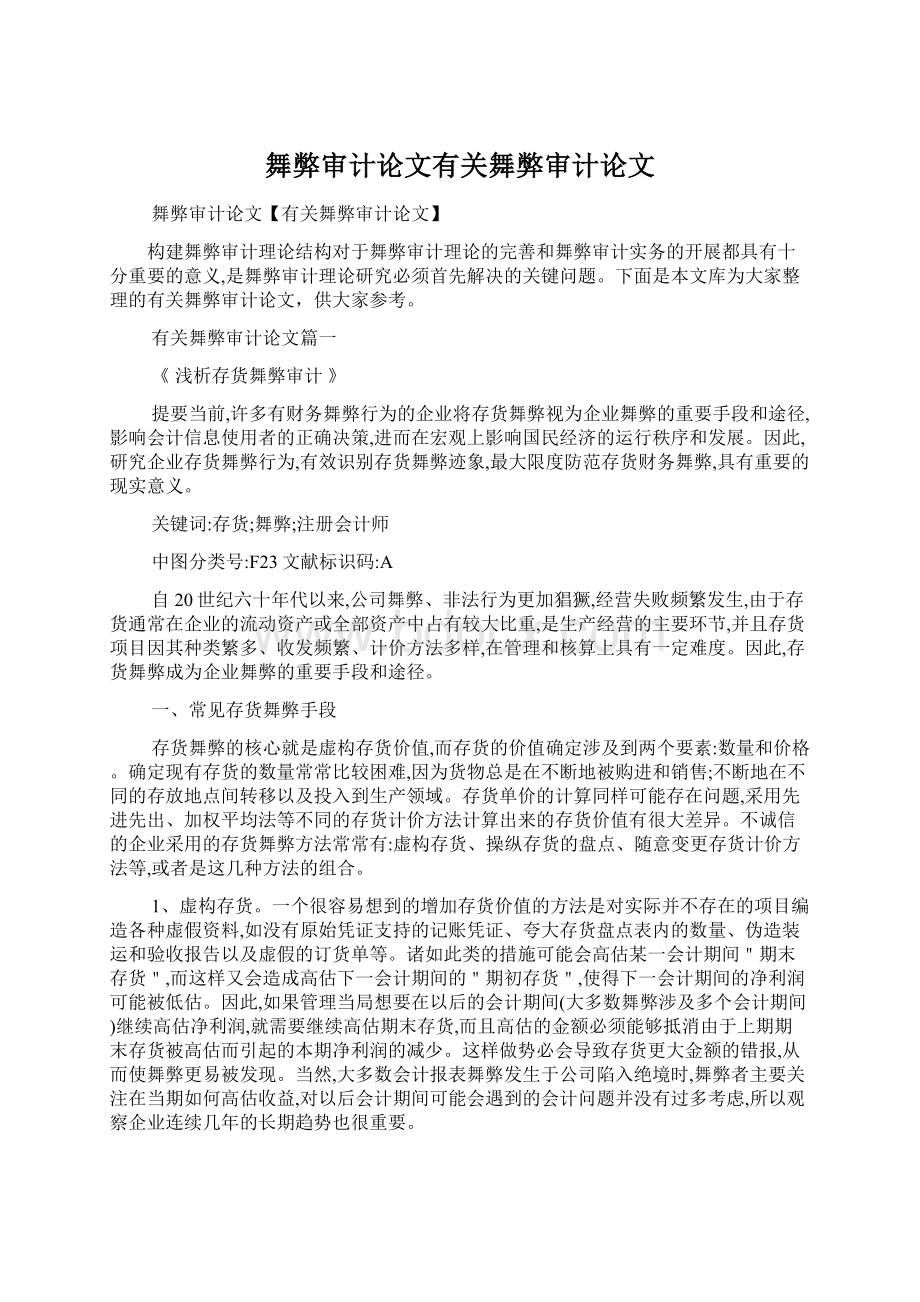 舞弊审计论文有关舞弊审计论文文档格式.docx