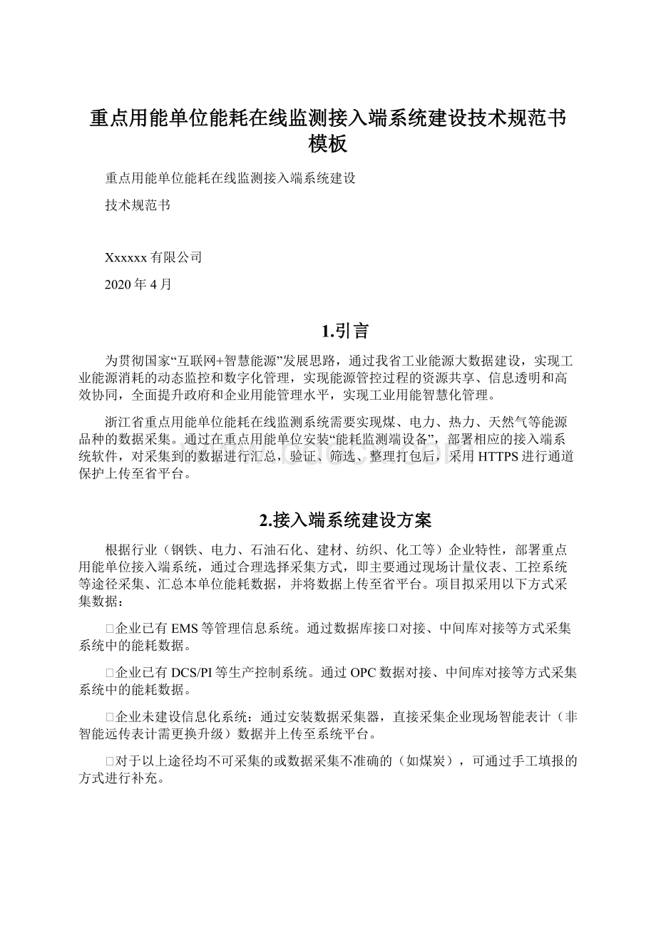 重点用能单位能耗在线监测接入端系统建设技术规范书 模板文档格式.docx