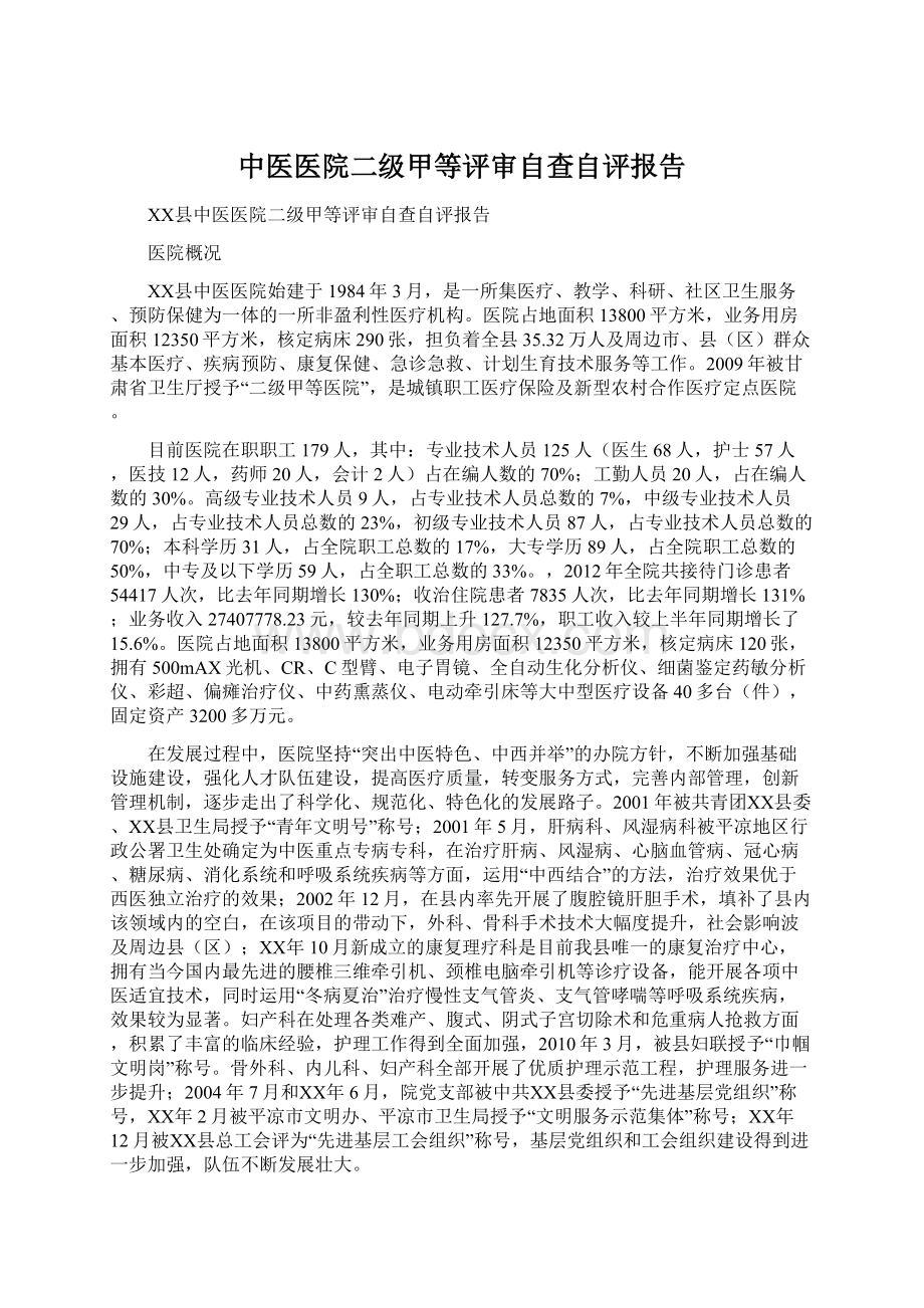 中医医院二级甲等评审自查自评报告Word文档格式.docx_第1页