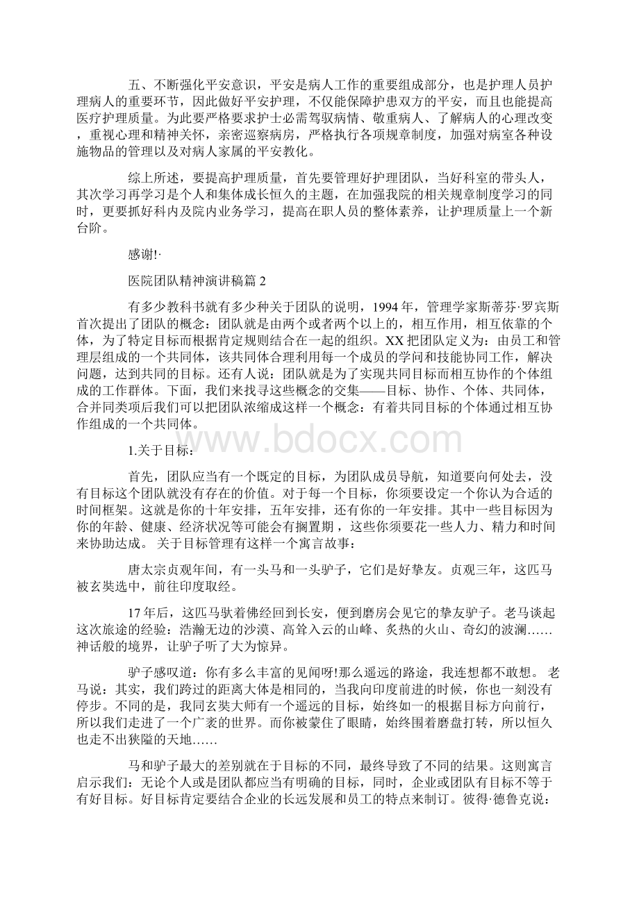 医院团队精神演讲稿三篇Word格式文档下载.docx_第2页