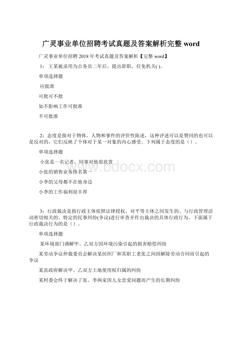 广灵事业单位招聘考试真题及答案解析完整word文档格式.docx_第1页