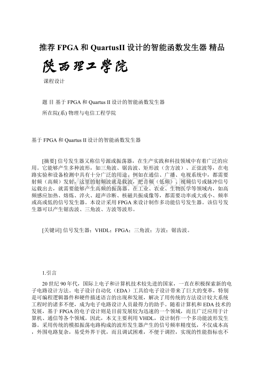 推荐FPGA和QuartusII设计的智能函数发生器精品.docx