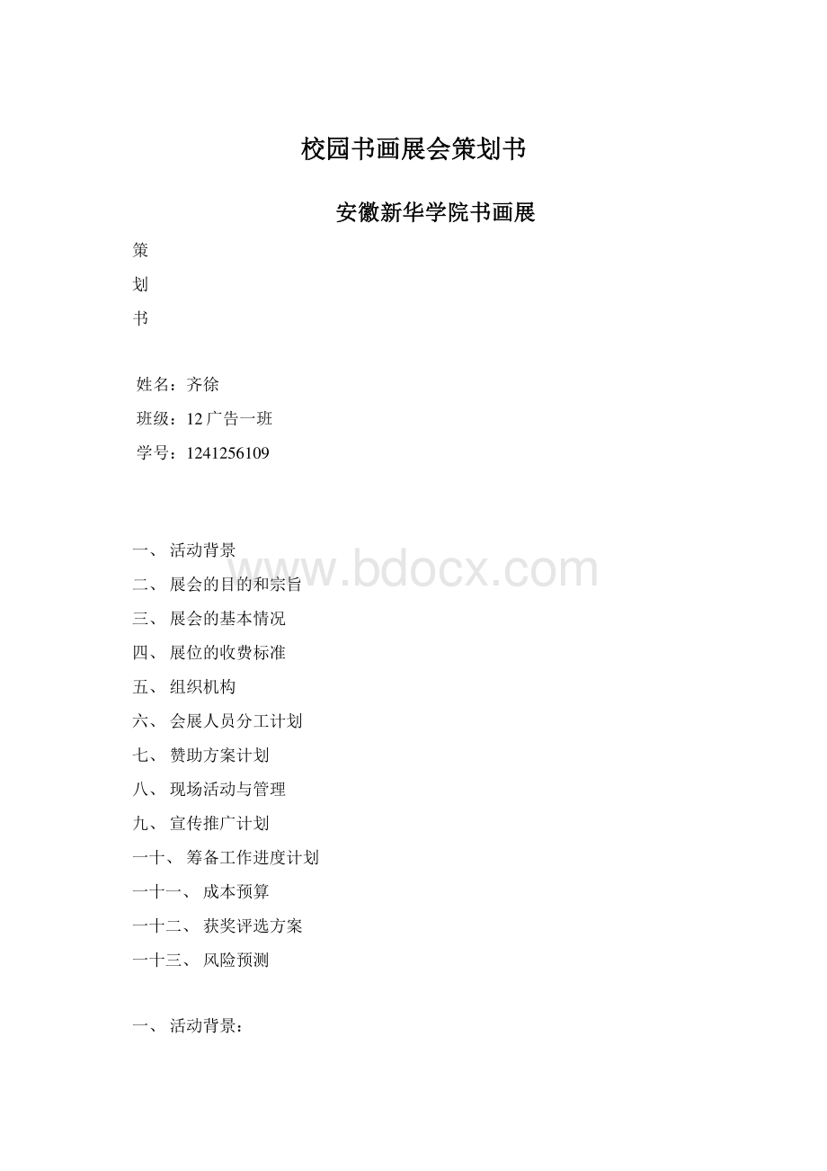 校园书画展会策划书Word下载.docx_第1页