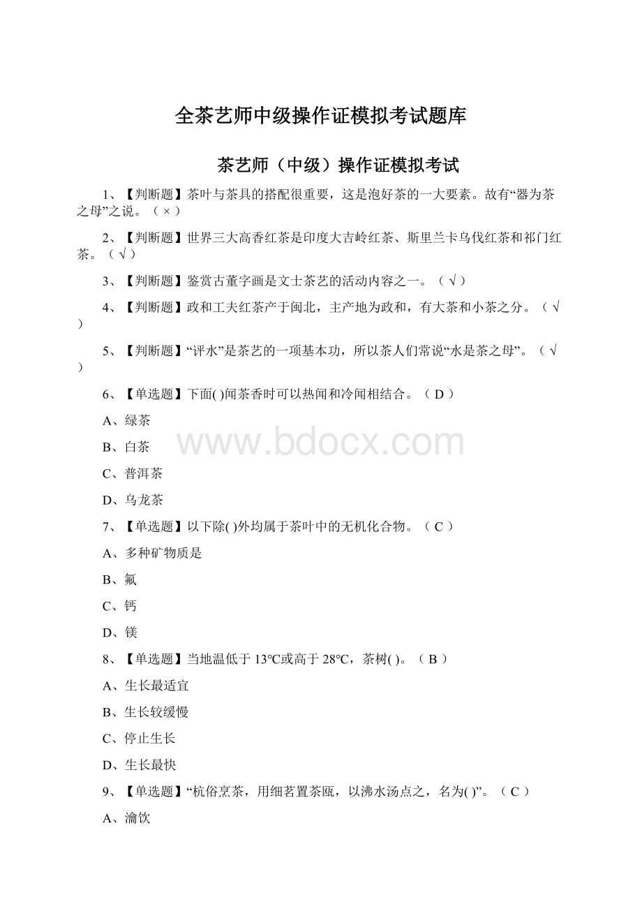 全茶艺师中级操作证模拟考试题库Word下载.docx