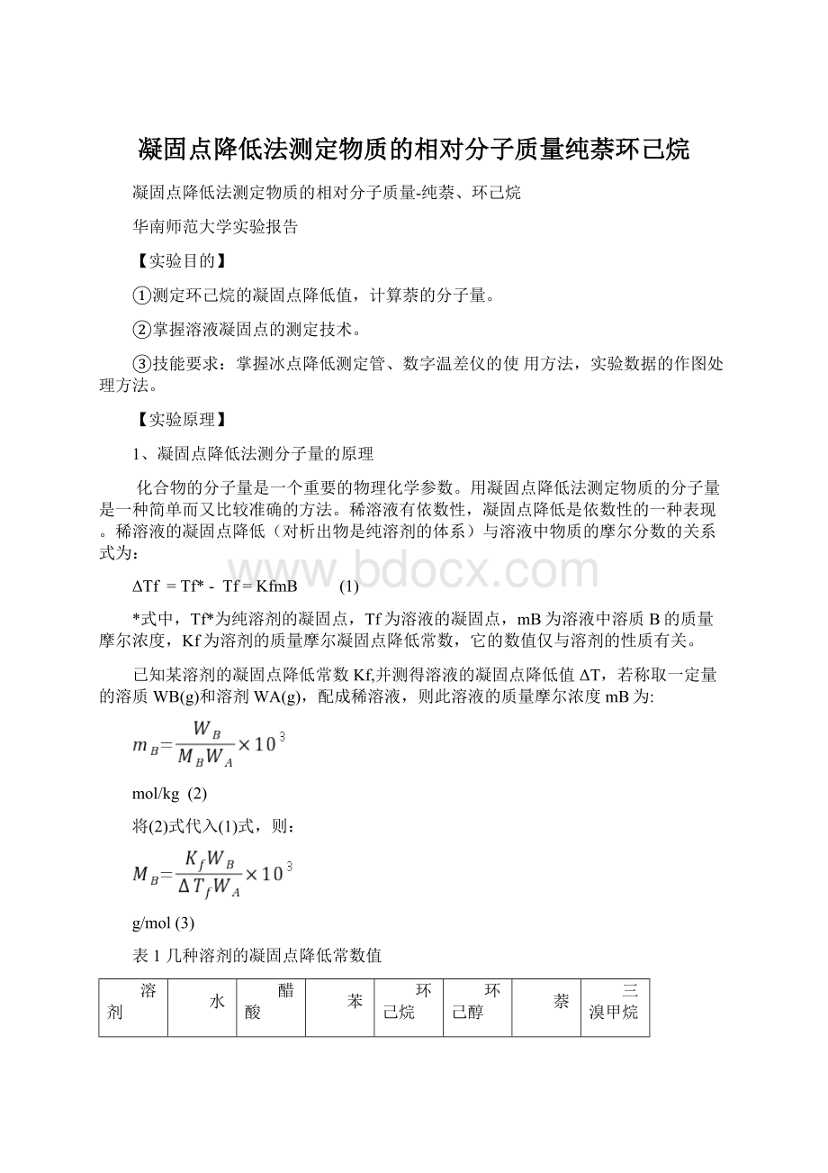 凝固点降低法测定物质的相对分子质量纯萘环己烷Word文件下载.docx_第1页