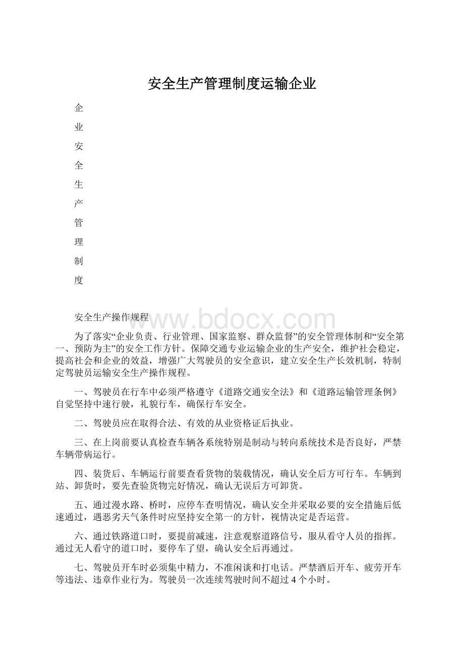 安全生产管理制度运输企业Word格式文档下载.docx