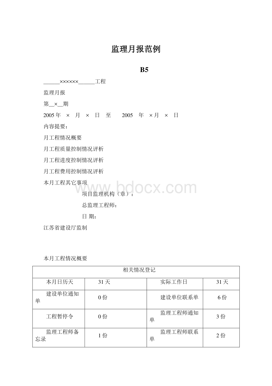 监理月报范例Word格式文档下载.docx_第1页