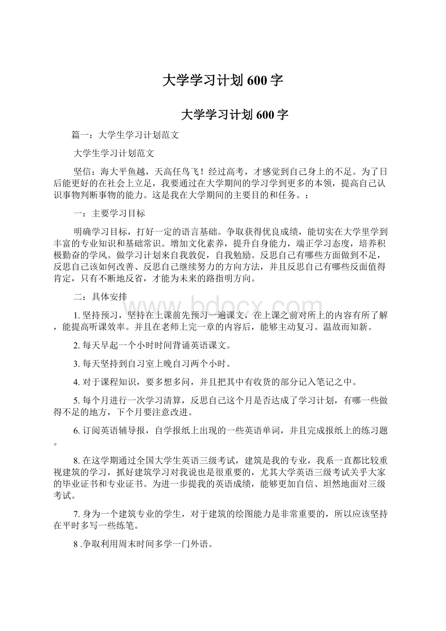 大学学习计划600字.docx_第1页