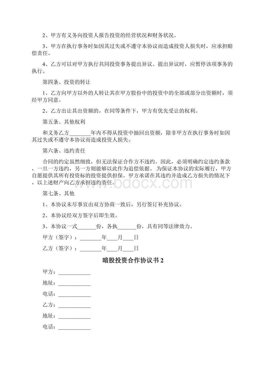 暗股投资合作协议书.docx_第2页