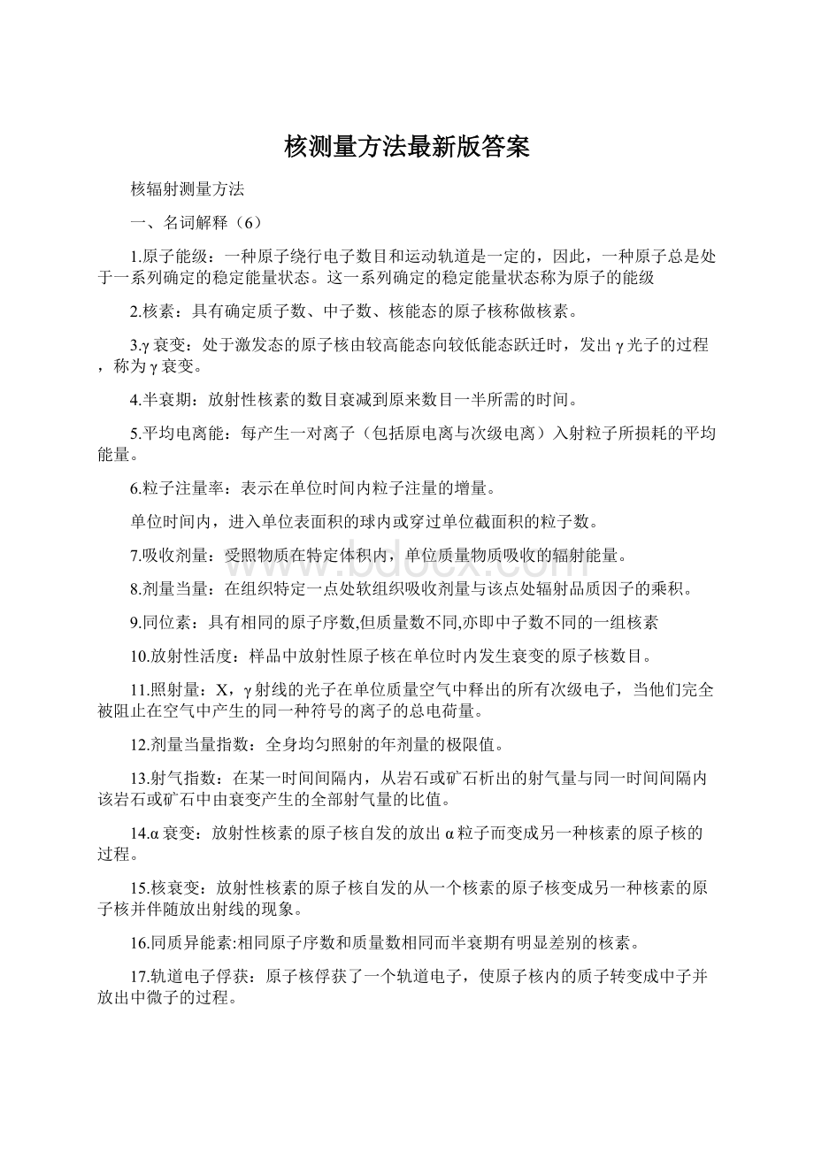 核测量方法最新版答案.docx_第1页