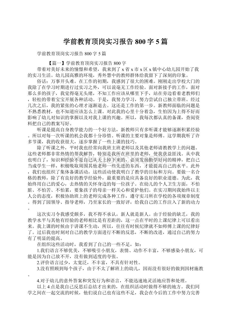 学前教育顶岗实习报告800字5篇.docx_第1页