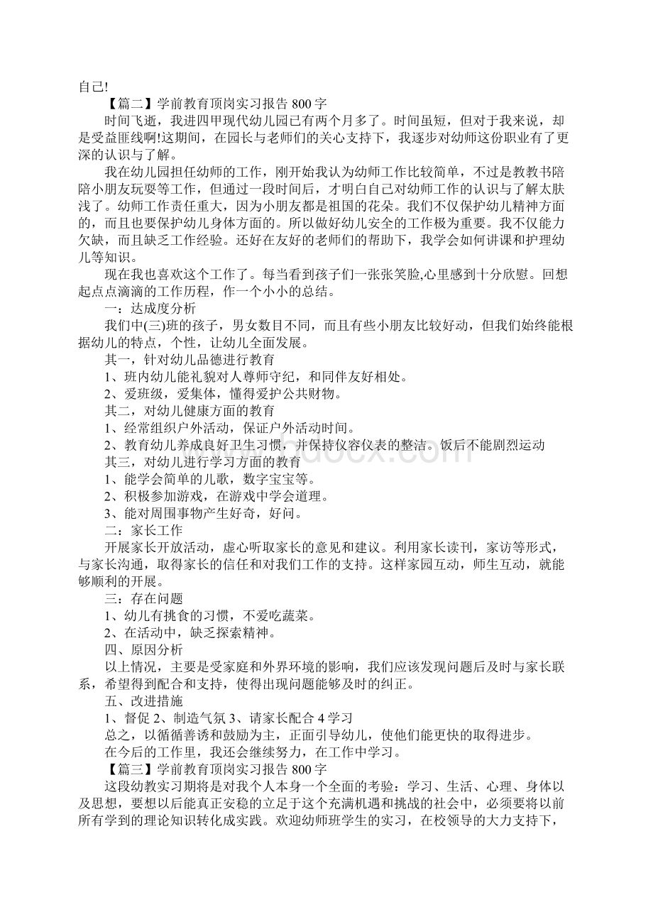 学前教育顶岗实习报告800字5篇.docx_第2页