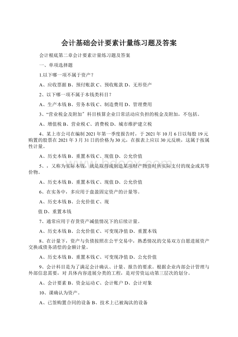 会计基础会计要素计量练习题及答案.docx_第1页