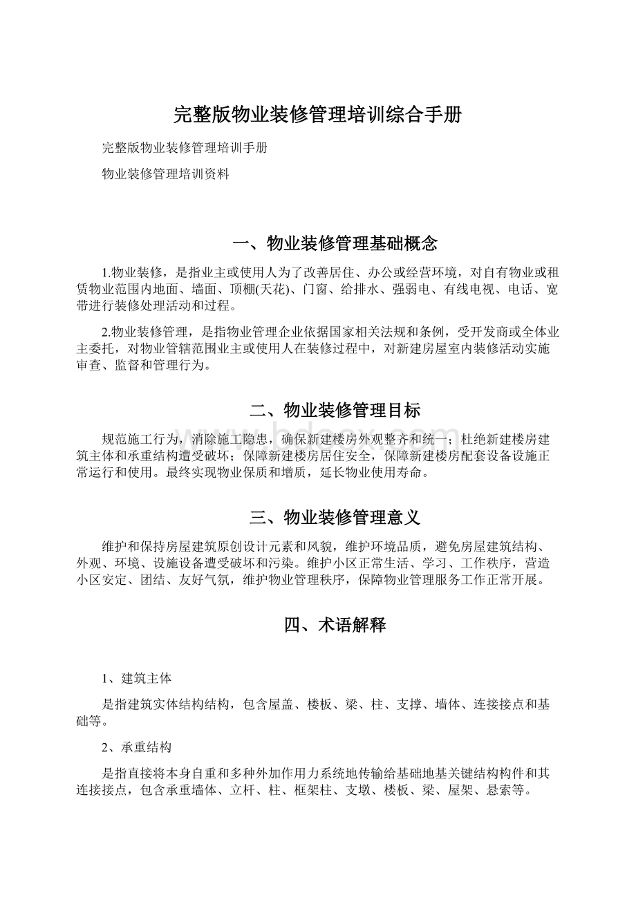 完整版物业装修管理培训综合手册Word下载.docx_第1页