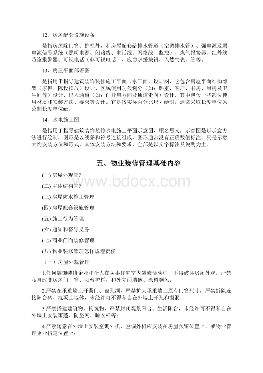 完整版物业装修管理培训综合手册Word下载.docx_第3页