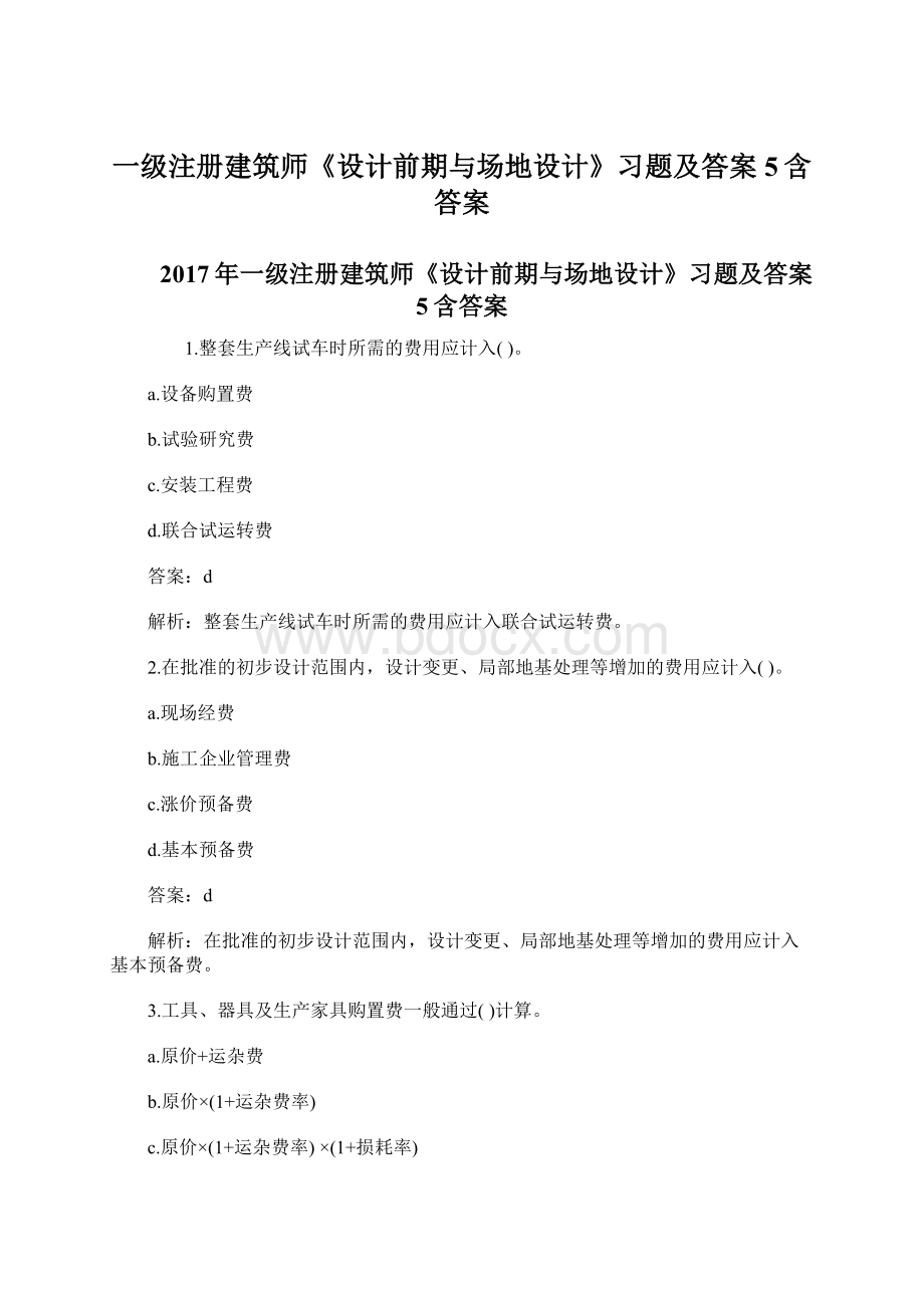 一级注册建筑师《设计前期与场地设计》习题及答案5含答案.docx_第1页