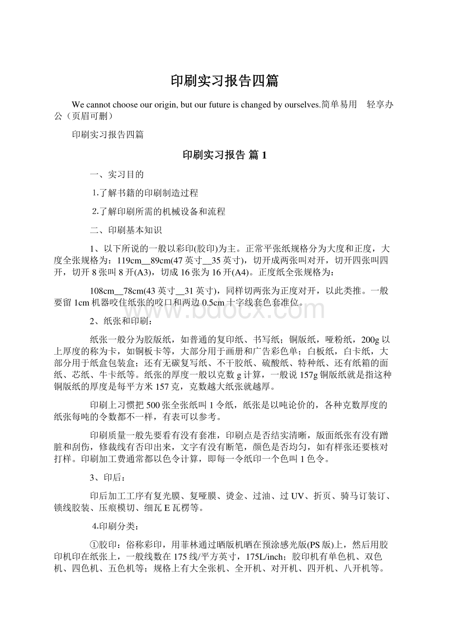 印刷实习报告四篇.docx